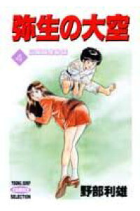 楽天ブックス 弥生の大空 4 野部利雄 本 楽天ブックス 弥生の大空 4 野部利雄 本